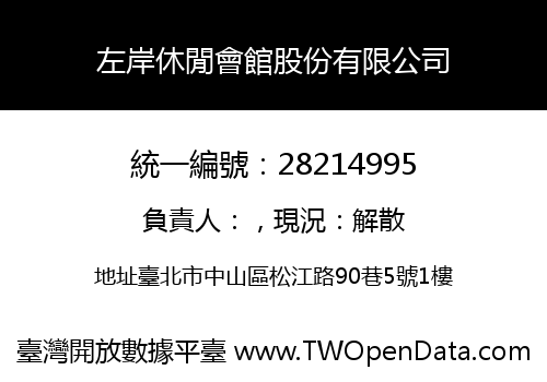 左岸休閒會館股份有限公司