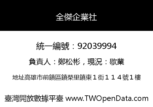 全傑企業社