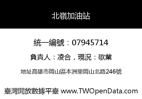 北嶺加油站