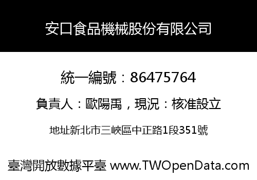 安口食品機械股份有限公司
