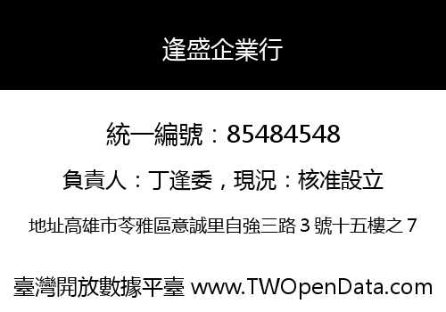 逢盛企業行