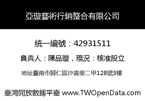 亞璇藝術行銷整合有限公司