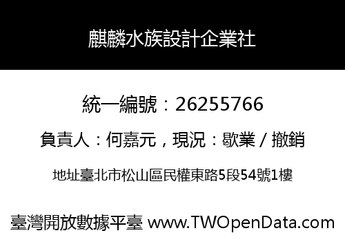 麒麟水族設計企業社