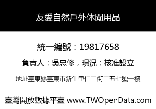 友愛自然戶外休閒用品