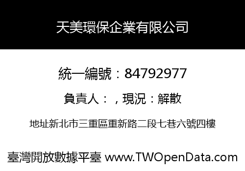 天美環保企業有限公司