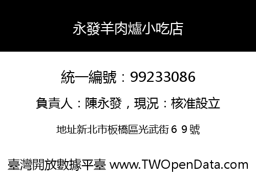 永發羊肉爐小吃店