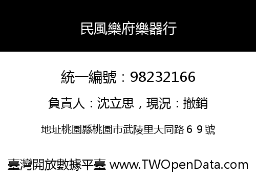 民風樂府樂器行