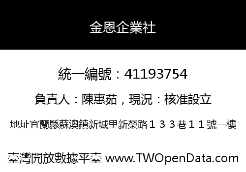 金恩企業社