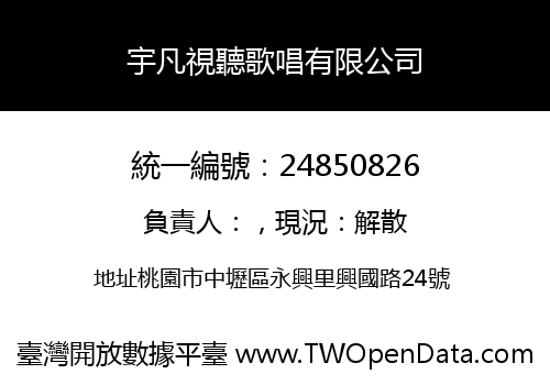 宇凡視聽歌唱有限公司