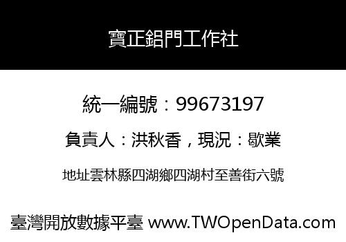 寶正鋁門工作社