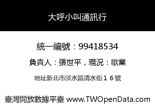 大呼小叫通訊行