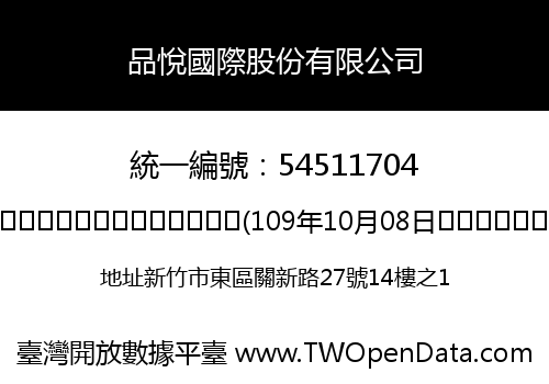 品悅國際股份有限公司