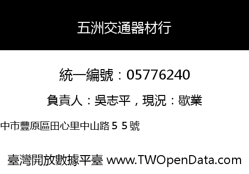 五洲交通器材行