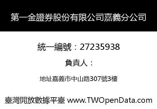 第一金證券股份有限公司嘉義分公司