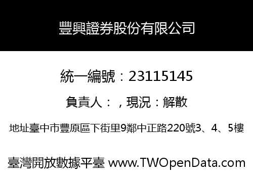 豐興證券股份有限公司
