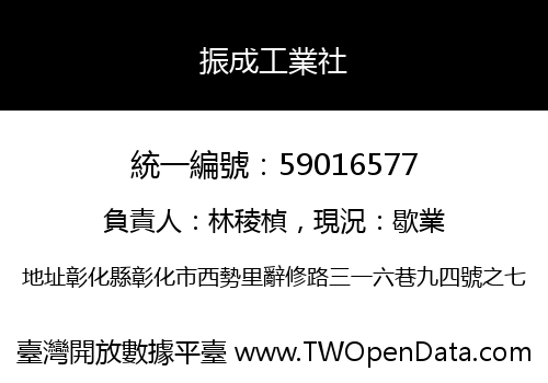 振成工業社