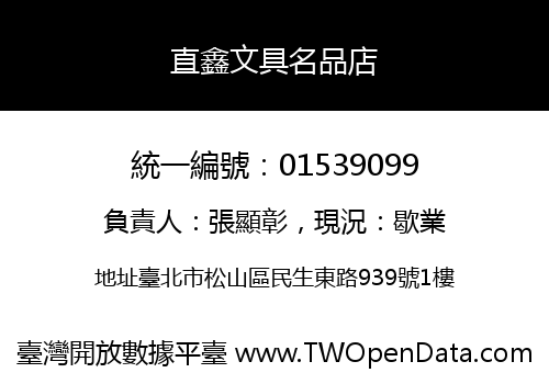直鑫文具名品店