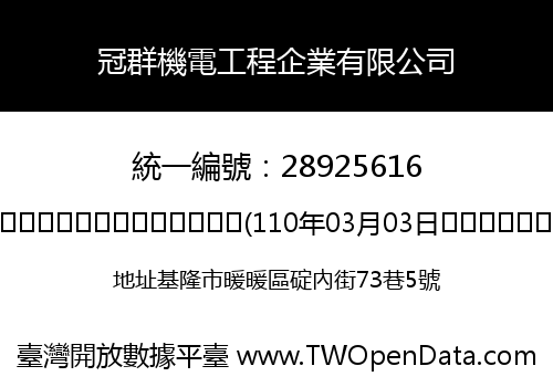 冠群機電工程企業有限公司