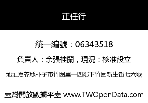 正任行