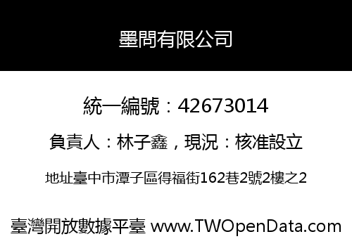 墨問有限公司