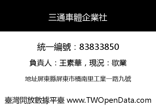 三通車體企業社