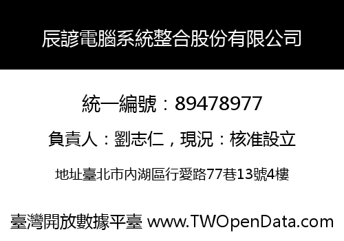 辰諺電腦系統整合股份有限公司