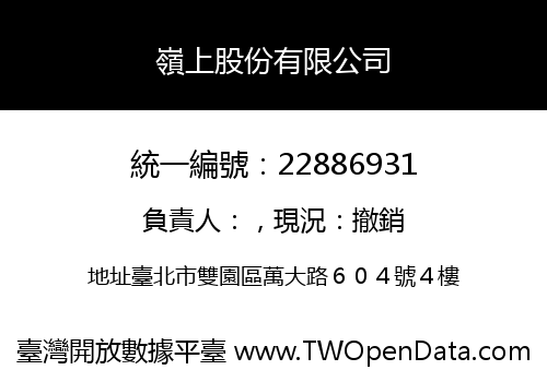 嶺上股份有限公司