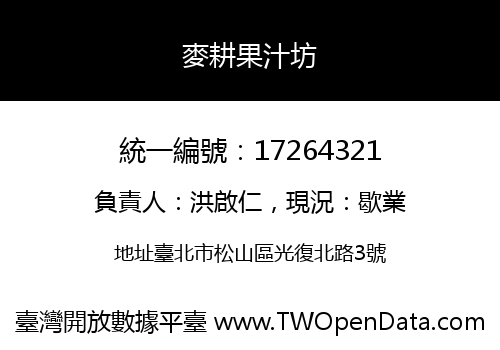 麥耕果汁坊