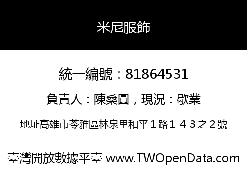 米尼服飾
