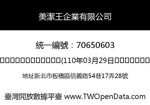 美潔王企業有限公司