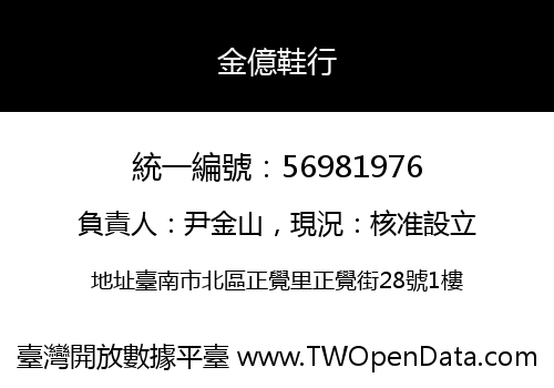 金億鞋行