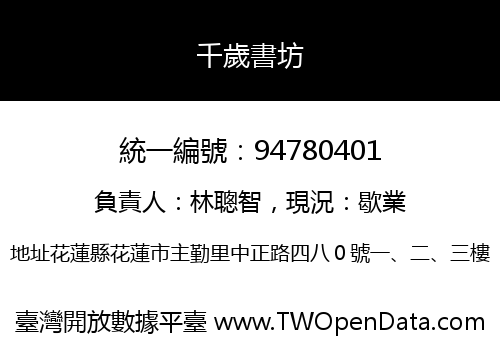 千歲書坊