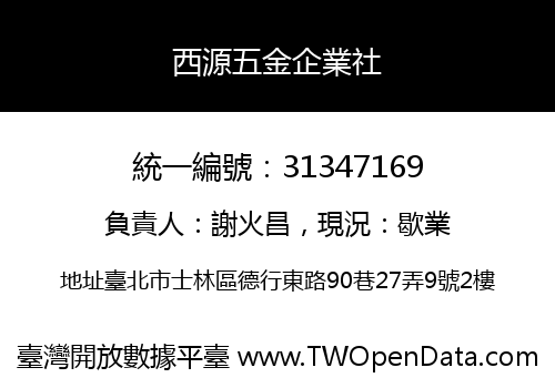 西源五金企業社