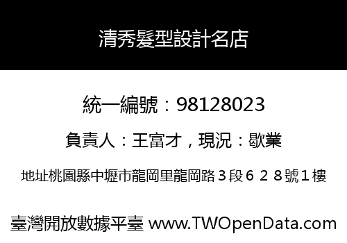 清秀髮型設計名店