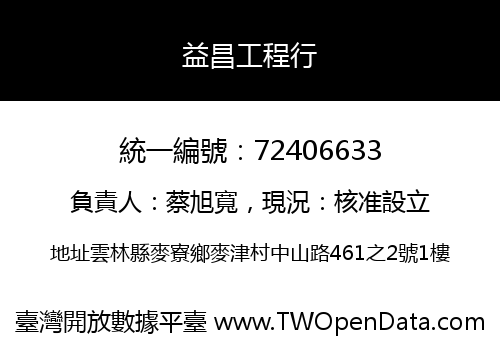益昌工程行