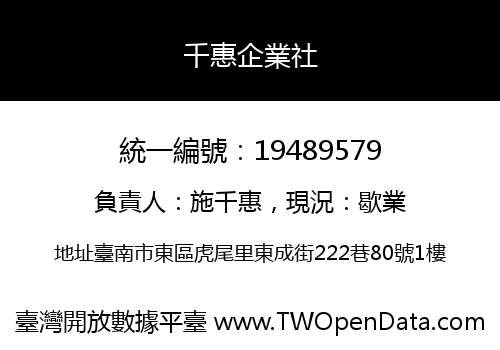 千惠企業社