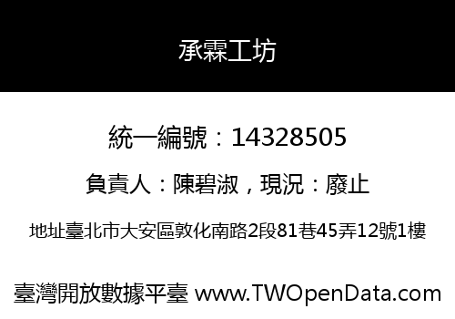 承霖工坊