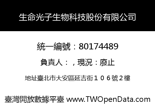 生命光子生物科技股份有限公司