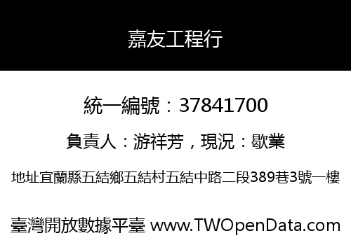 嘉友工程行