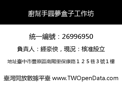 廚幫手圓夢盒子工作坊