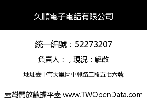 久順電子電話有限公司
