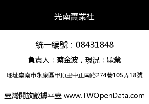 光南實業社