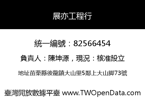 展亦工程行