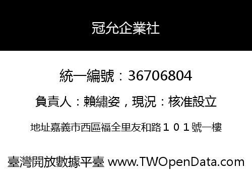冠允企業社