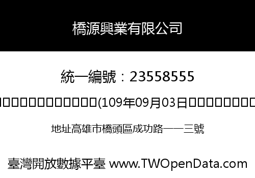 橋源興業有限公司