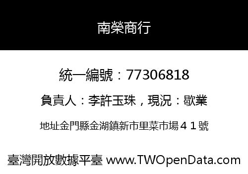南榮商行