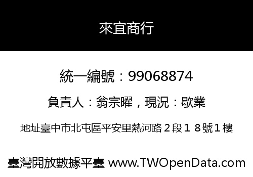 來宜商行