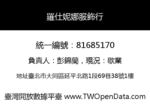羅仕妮娜服飾行