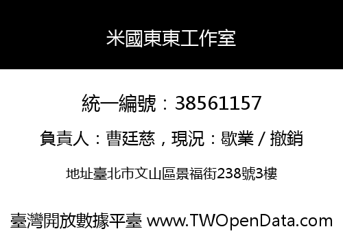 米國東東工作室