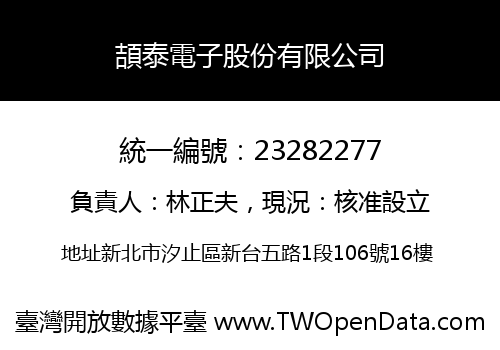 頡泰電子股份有限公司